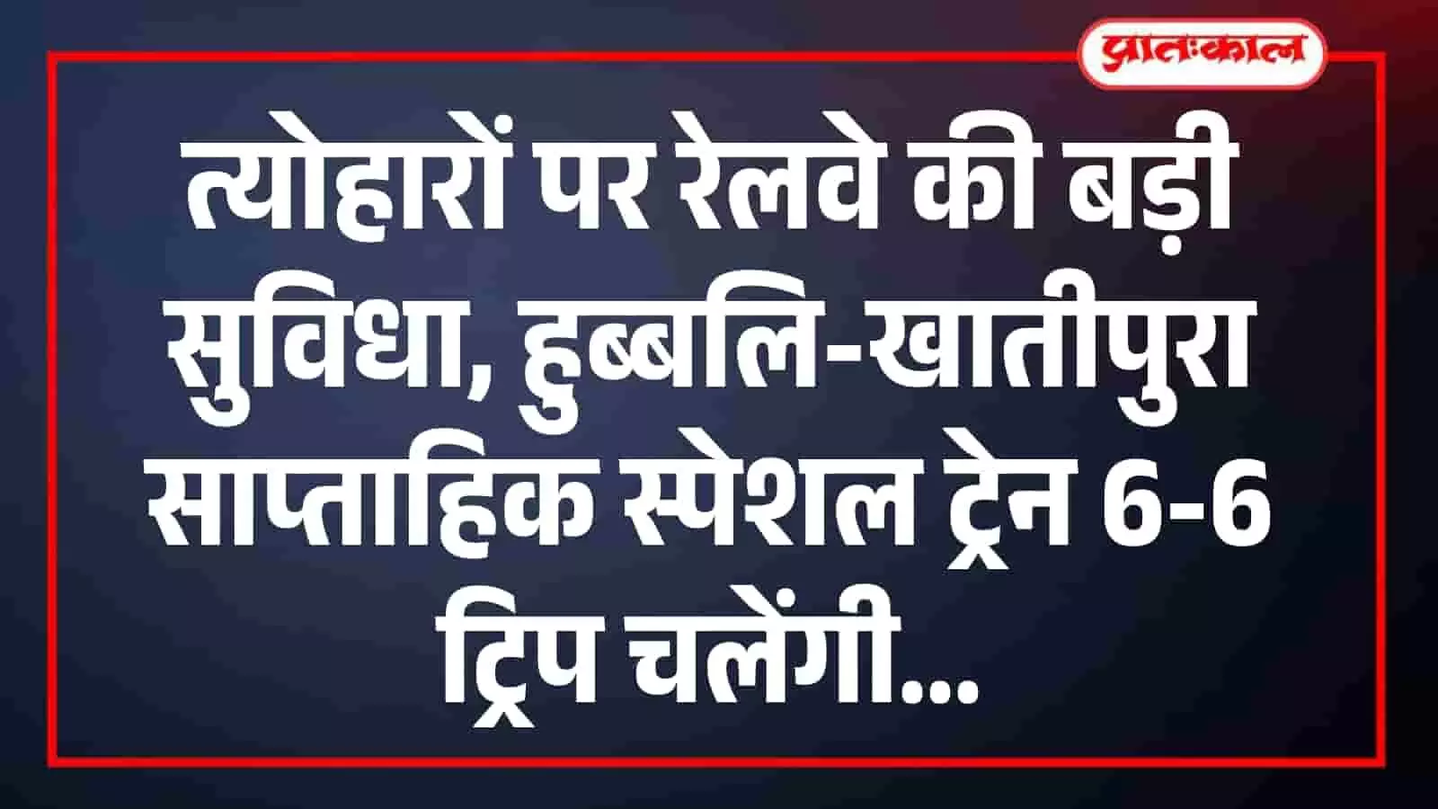 त्योहारों पर रेलवे की बड़ी सुविधा, हुब्बलि-खातीपुरा साप्ताहिक स्पेशल ट्रेन 6-6 ट्रिप चलेंगी त्योहारों पर रेलवे की बड़ी सुविधा, हुब्बलि-खातीपुरा साप्ताहिक स्पेशल ट्रेन 6-6 ट्रिप चलेंगी