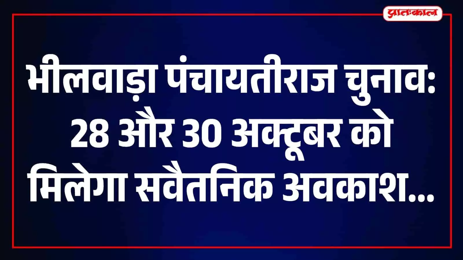 भीलवाड़ा पंचायत चुनाव 2026: मतदान के दिन कर्मचारियों को मिलेगा सवैतनिक अवकाश, नियोजकों को निर्देश भीलवाड़ा पंचायत चुनाव 2026: मतदान के दिन कर्मचारियों को मिलेगा सवैतनिक अवकाश, नियोजकों को निर्देश
