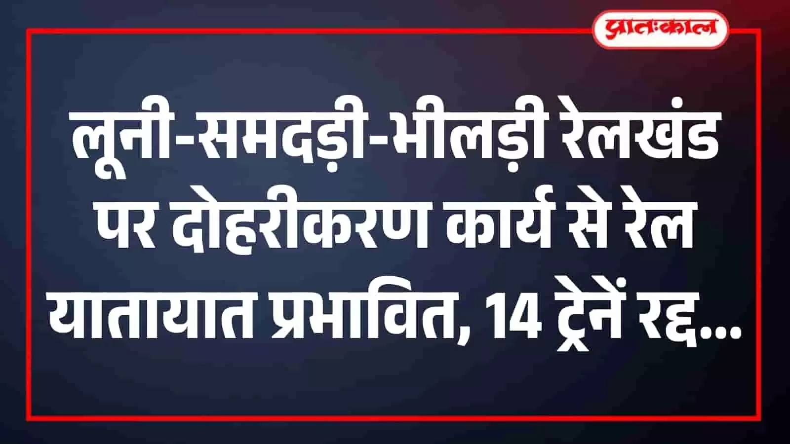 लूनी-समदड़ी-भीलड़ी रेलखंड पर दोहरीकरण कार्य से रेल यातायात प्रभावित, 14 ट्रेनें रद्द लूनी-समदड़ी-भीलड़ी रेलखंड पर दोहरीकरण कार्य से रेल यातायात प्रभावित, 14 ट्रेनें रद्द