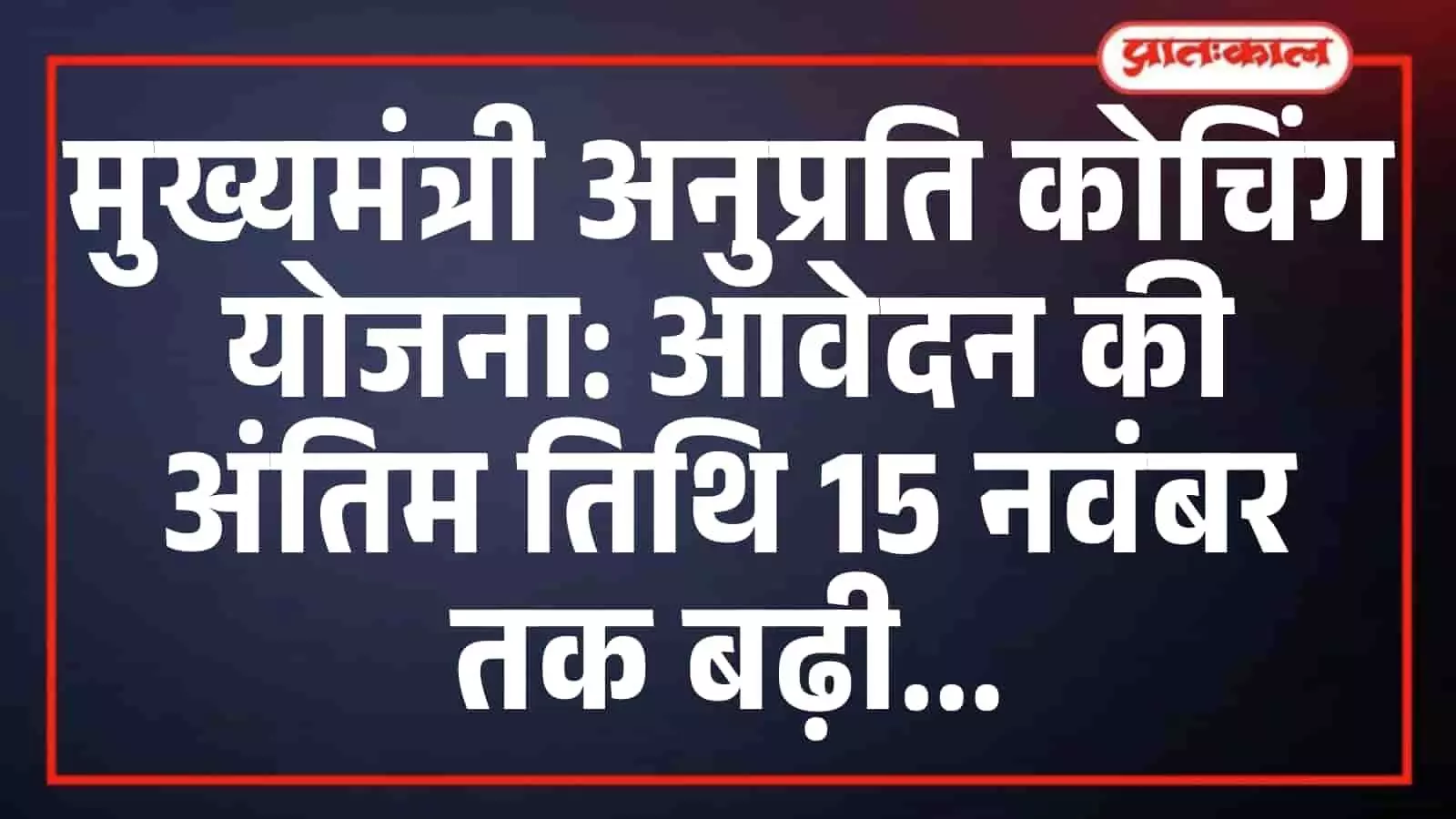 मुख्यमंत्री अनुप्रति कोचिंग योजना: आवेदन की अंतिम तिथि 15 नवंबर तक बढ़ी मुख्यमंत्री अनुप्रति कोचिंग योजना: आवेदन की अंतिम तिथि 15 नवंबर तक बढ़ी