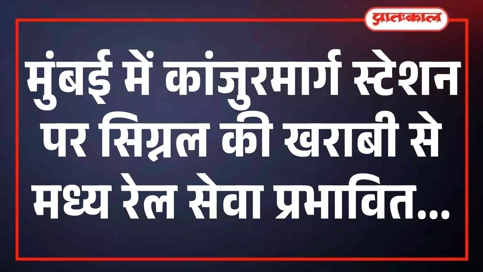 मुंबई में कांजुरमार्ग स्टेशन पर सिग्नल की खराबी से मध्य रेल सेवा प्रभावित मुंबई में कांजुरमार्ग स्टेशन पर सिग्नल की खराबी से मध्य रेल सेवा प्रभावित