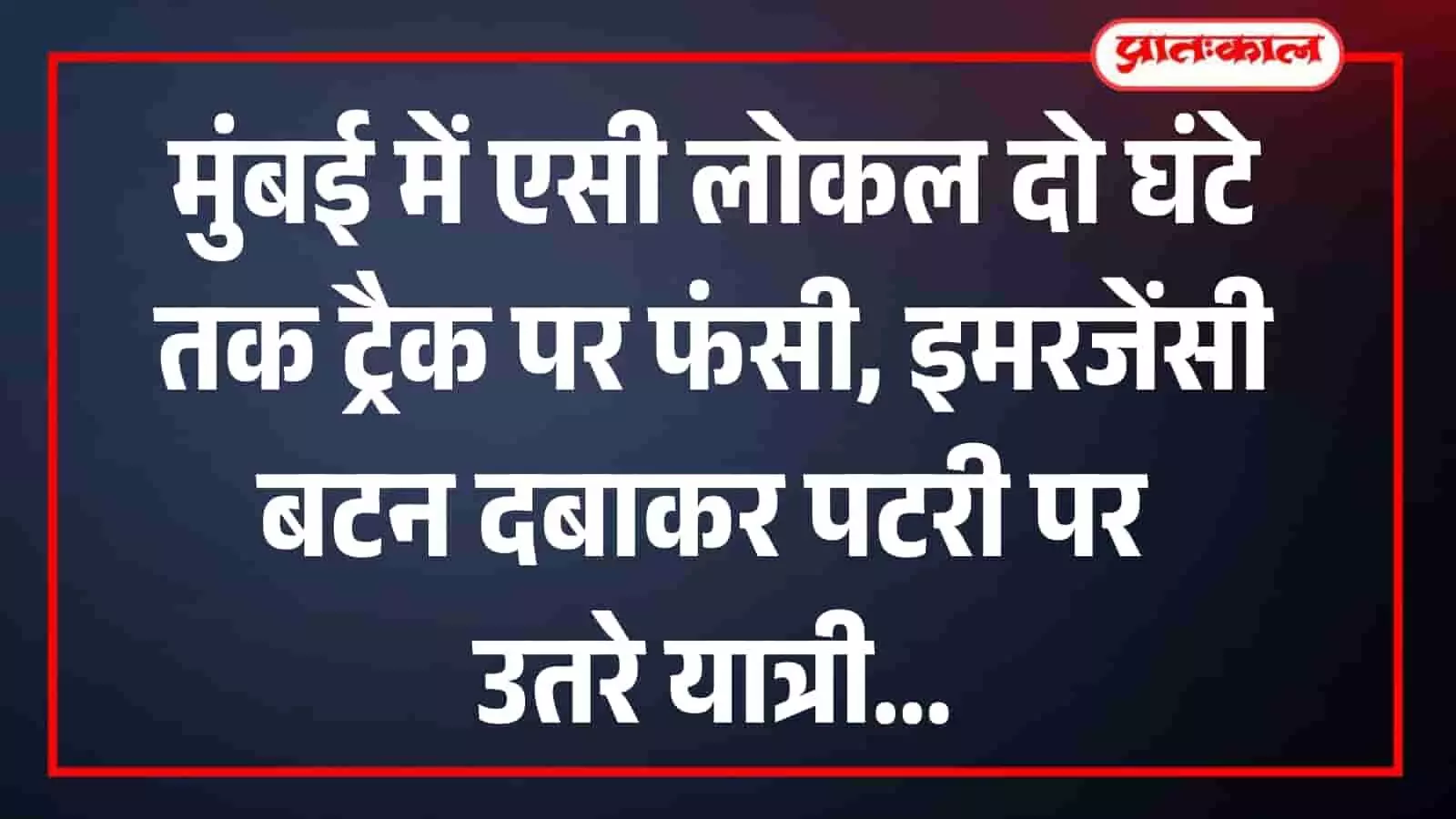 मुंबई में एसी लोकल दो घंटे तक ट्रैक पर फंसी, इमरजेंसी बटन दबाकर पटरी पर उतरे यात्री मुंबई में एसी लोकल दो घंटे तक ट्रैक पर फंसी, इमरजेंसी बटन दबाकर पटरी पर उतरे यात्री