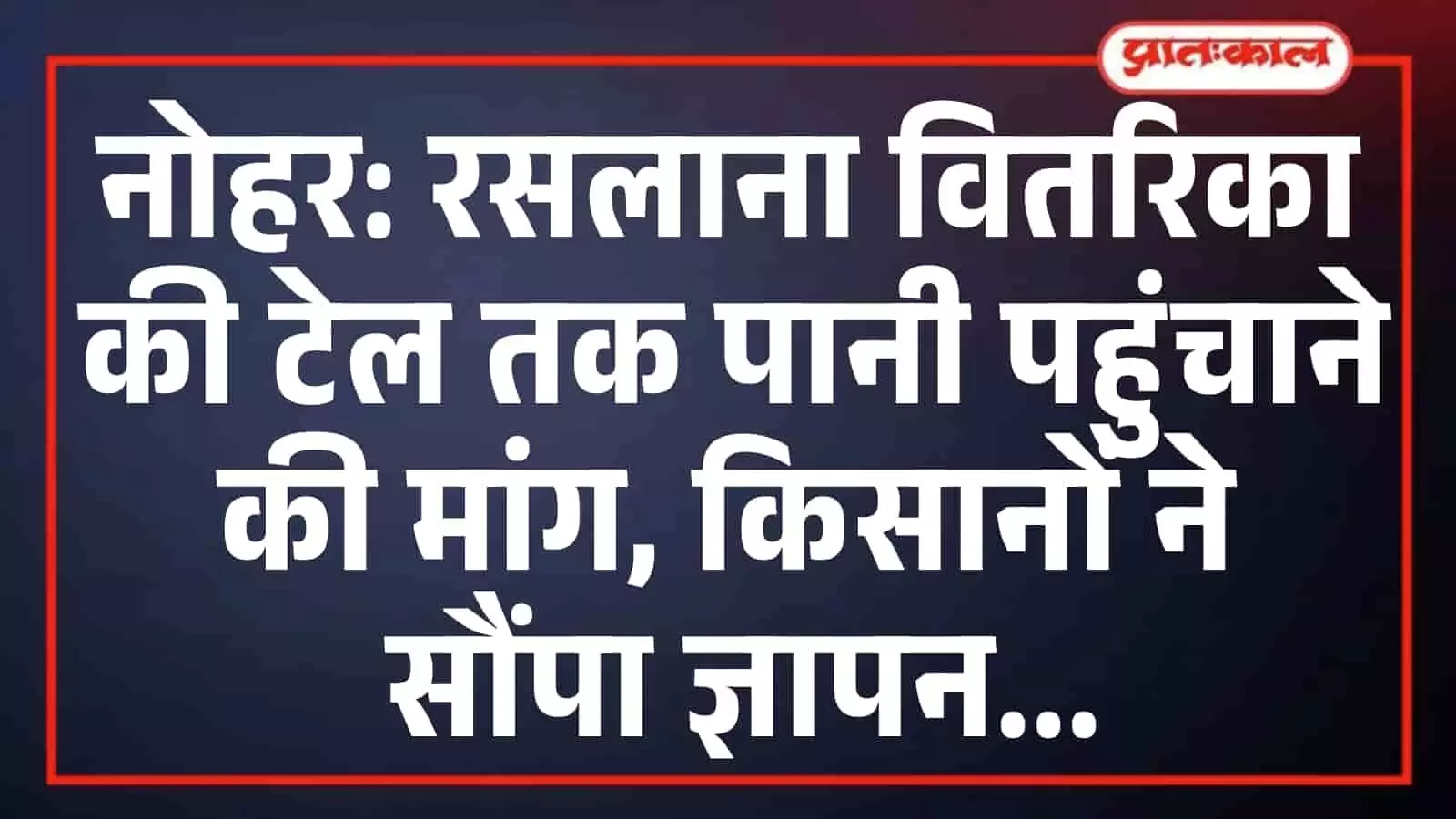 नोहर: रसलाना वितरिका की टेल तक पानी पहुंचाने की मांग, किसानों ने सौंपा ज्ञापन नोहर: रसलाना वितरिका की टेल तक पानी पहुंचाने की मांग, किसानों ने सौंपा ज्ञापन
