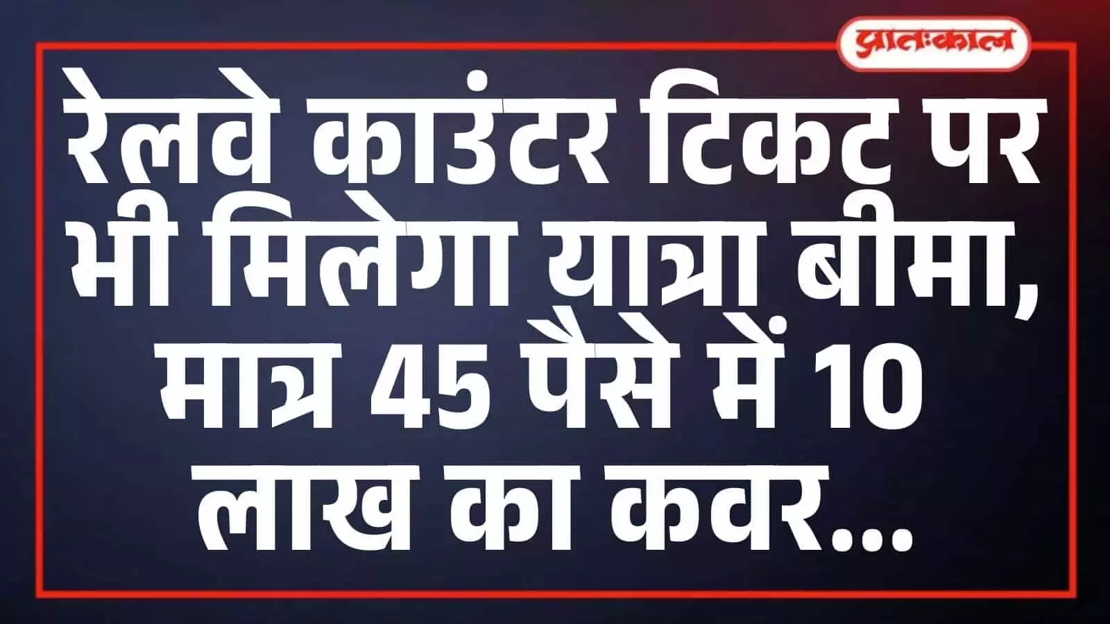 रेलवे काउंटर टिकट पर भी मिलेगा यात्रा बीमा, मात्र 45 पैसे में 10 लाख का कवर रेलवे काउंटर टिकट पर भी मिलेगा यात्रा बीमा, मात्र 45 पैसे में 10 लाख का कवर