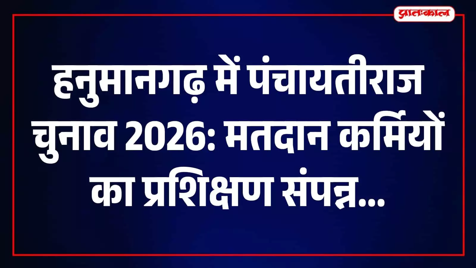 हनुमानगढ़ में पंचायतीराज चुनाव की तैयारी तेज, मतदान दलों का छह दिवसीय प्रशिक्षण संपन्न हनुमानगढ़ में पंचायतीराज चुनाव की तैयारी तेज, मतदान दलों का छह दिवसीय प्रशिक्षण संपन्न