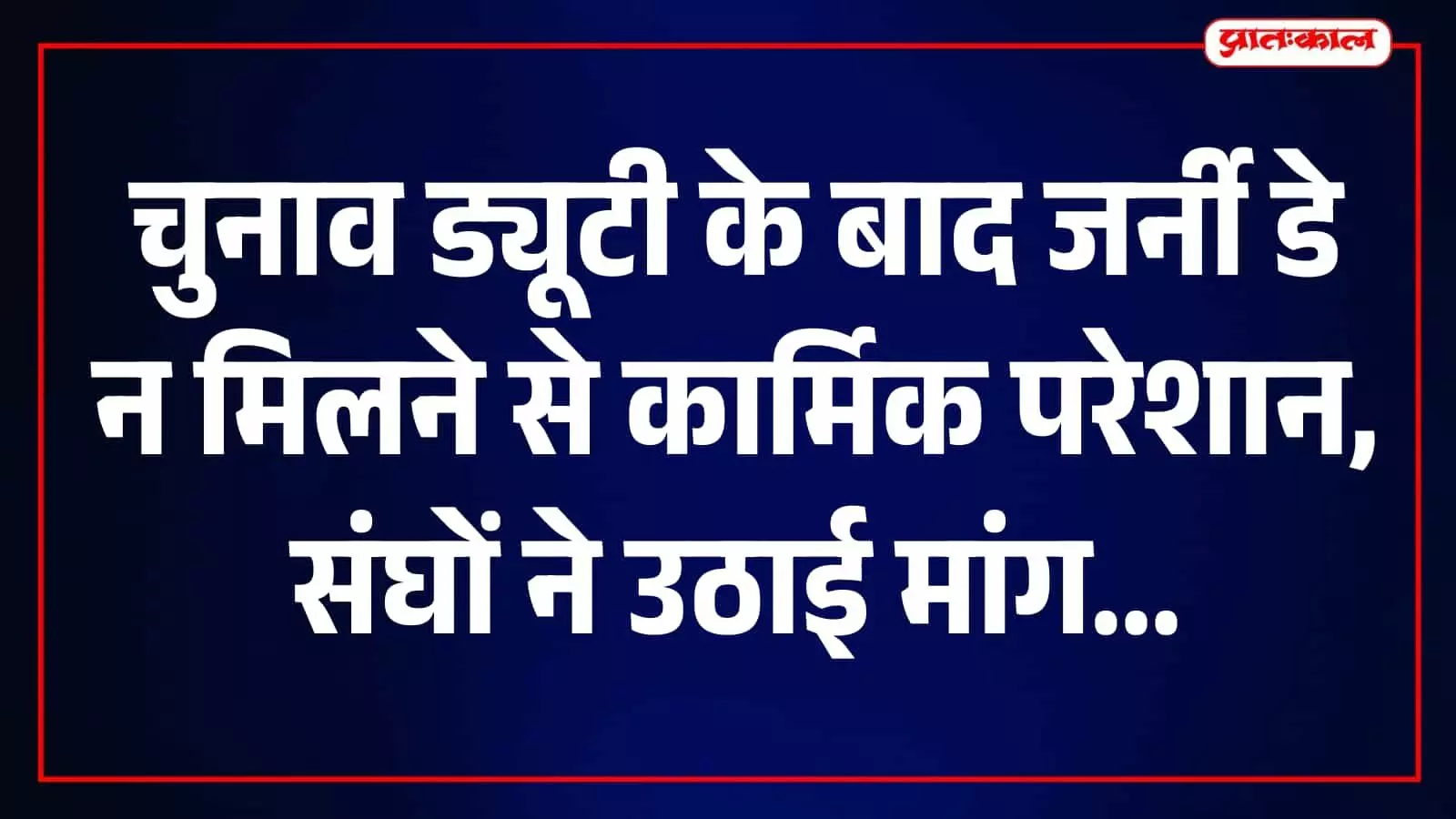 चुनाव ड्यूटी के बाद नहीं मिला जर्नी डे, देर रात घर लौटे कार्मिकों को सुबह फिर पहुंचना पड़ा मुख्यालय चुनाव ड्यूटी के बाद नहीं मिला जर्नी डे, देर रात घर लौटे कार्मिकों को सुबह फिर पहुंचना पड़ा मुख्यालय