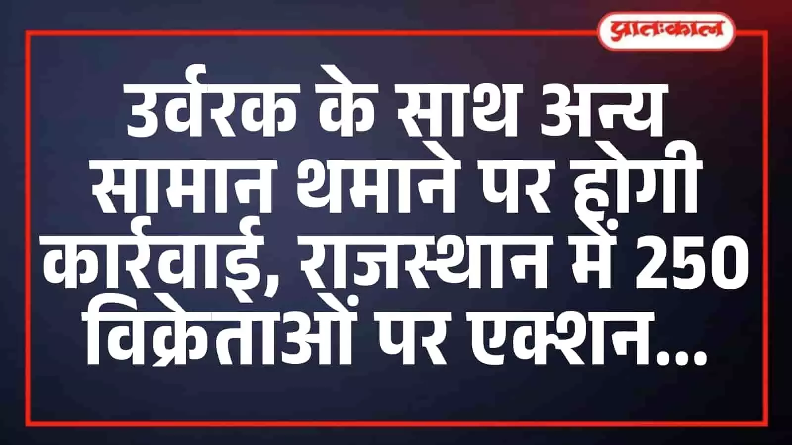 उर्वरक के साथ अन्य सामान थमाने पर होगी कार्रवाई, राजस्थान में 250 विक्रेताओं पर एक्शन उर्वरक के साथ अन्य सामान थमाने पर होगी कार्रवाई, राजस्थान में 250 विक्रेताओं पर एक्शन