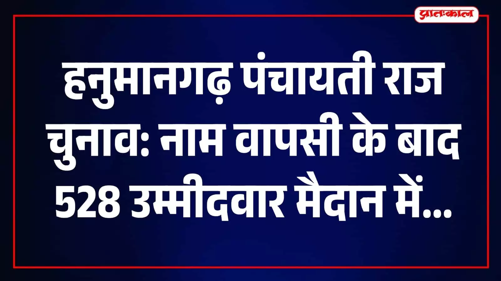 हनुमानगढ़ पंचायत चुनाव: नाम वापसी के बाद जिला परिषद के 118 और पंचायत समितियों के 410 अभ्यर्थी मैदान में हनुमानगढ़ पंचायत चुनाव: नाम वापसी के बाद जिला परिषद के 118 और पंचायत समितियों के 410 अभ्यर्थी मैदान में