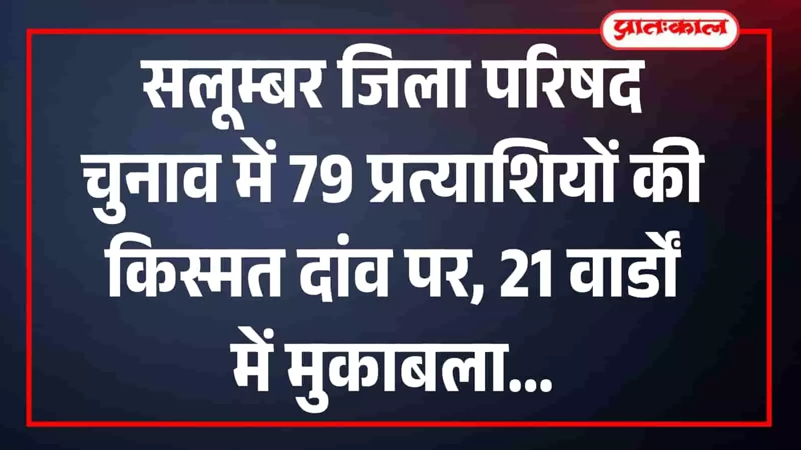 सलूम्बर जिला परिषद चुनाव में 79 प्रत्याशियों की किस्मत दांव पर, 21 वार्डों में मुकाबला