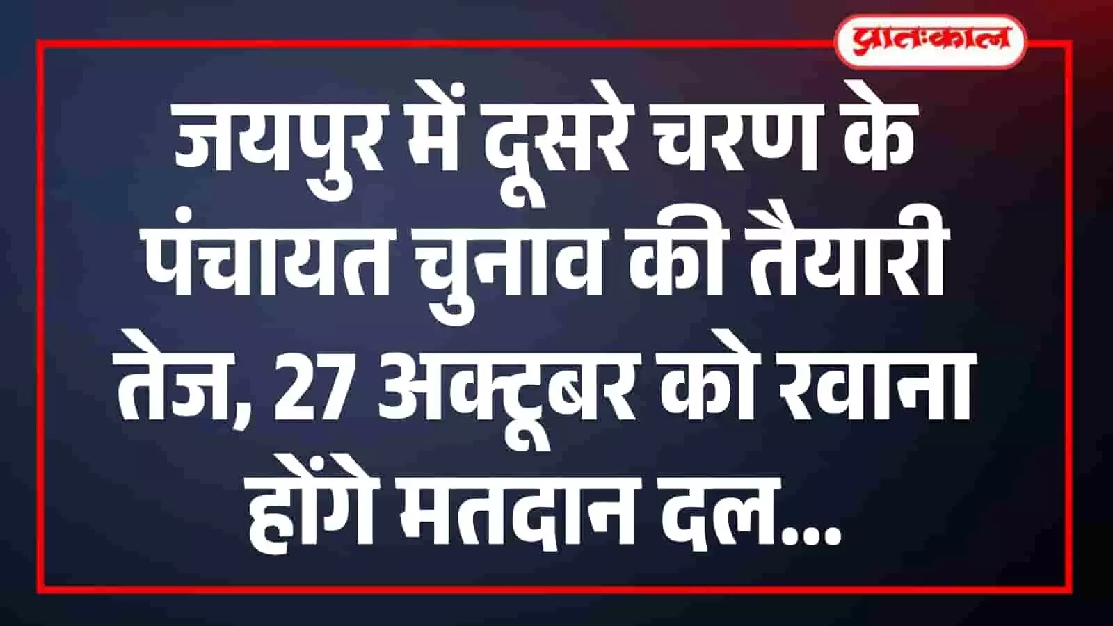 जयपुर में दूसरे चरण के पंचायत चुनाव की तैयारी तेज, 27 अक्टूबर को रवाना होंगे मतदान दल