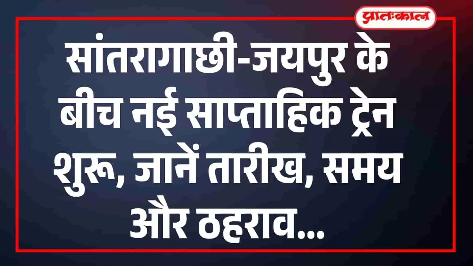 सांतरागाछी-जयपुर के बीच नई साप्ताहिक ट्रेन शुरू, जानें तारीख, समय और ठहराव सांतरागाछी-जयपुर के बीच नई साप्ताहिक ट्रेन शुरू, जानें तारीख, समय और ठहराव
