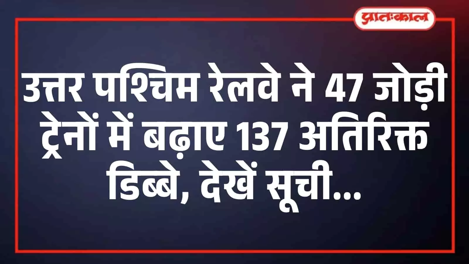 उत्तर पश्चिम रेलवे ने 47 जोड़ी ट्रेनों में बढ़ाए 137 अतिरिक्त डिब्बे, देखें सूची उत्तर पश्चिम रेलवे ने 47 जोड़ी ट्रेनों में बढ़ाए 137 अतिरिक्त डिब्बे, देखें सूची