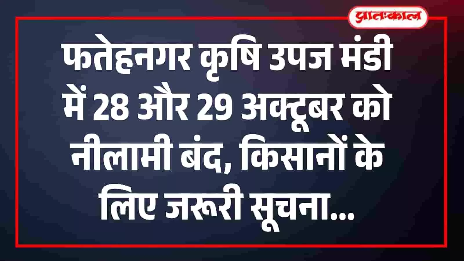 फतेहनगर कृषि उपज मंडी में 28 और 29 अक्टूबर को नीलामी बंद, किसानों के लिए जरूरी सूचना फतेहनगर कृषि उपज मंडी में 28 और 29 अक्टूबर को नीलामी बंद, किसानों के लिए जरूरी सूचना