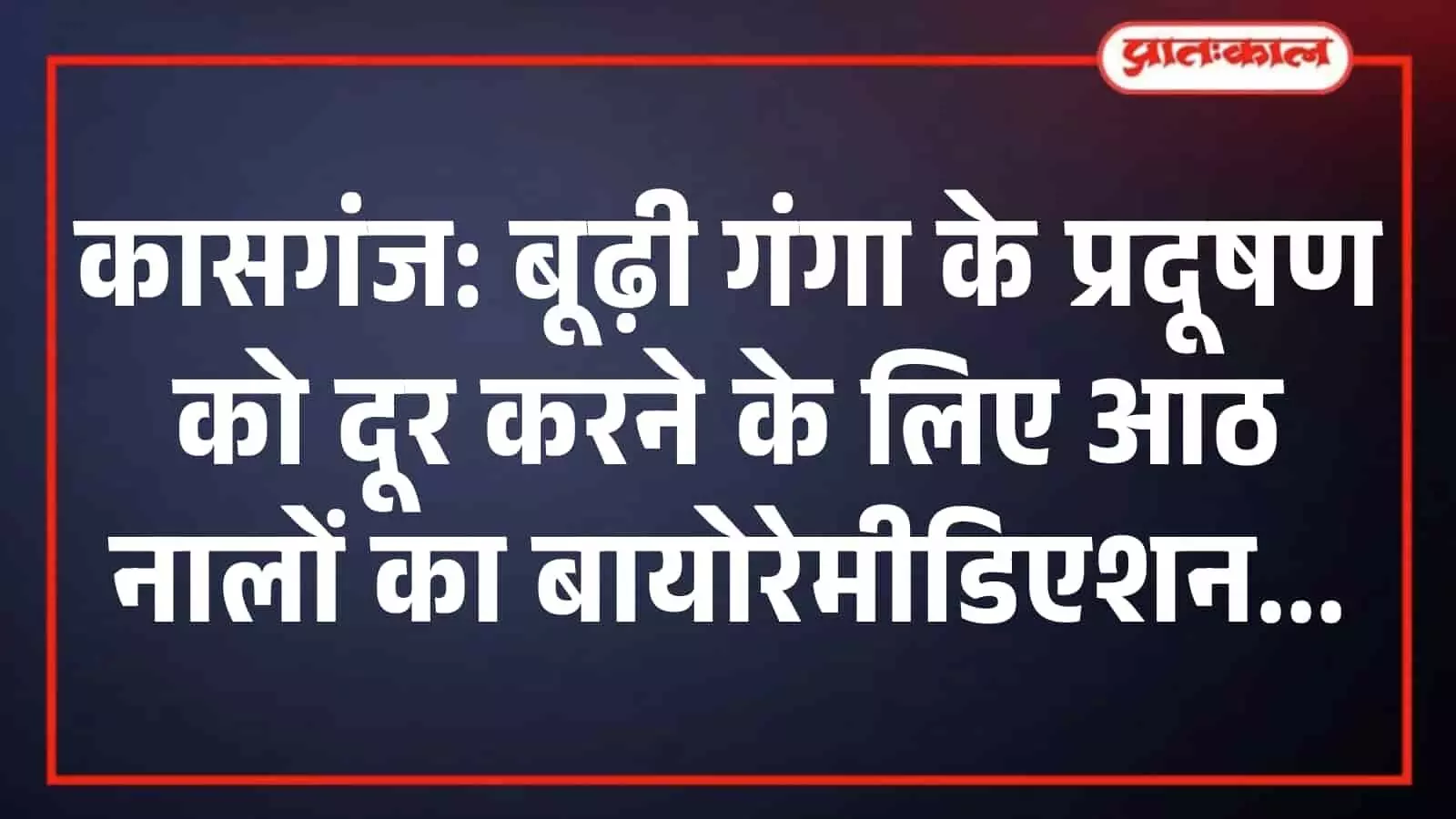 कासगंज: बूढ़ी गंगा के प्रदूषण को दूर करने के लिए आठ नालों का बायोरेमीडिएशन कासगंज: बूढ़ी गंगा के प्रदूषण को दूर करने के लिए आठ नालों का बायोरेमीडिएशन