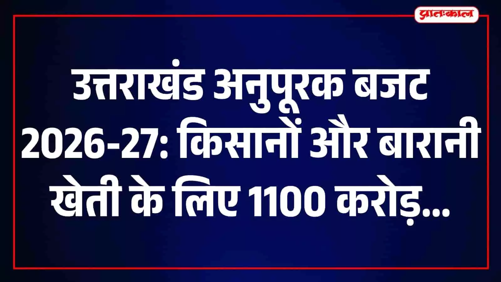 उत्तराखंड अनुपूरक बजट में किसानों को बड़ी राहत, धान-गेहूं खरीद के लिए 1,100 करोड़ रुपये उत्तराखंड अनुपूरक बजट में किसानों को बड़ी राहत, धान-गेहूं खरीद के लिए 1,100 करोड़ रुपये
