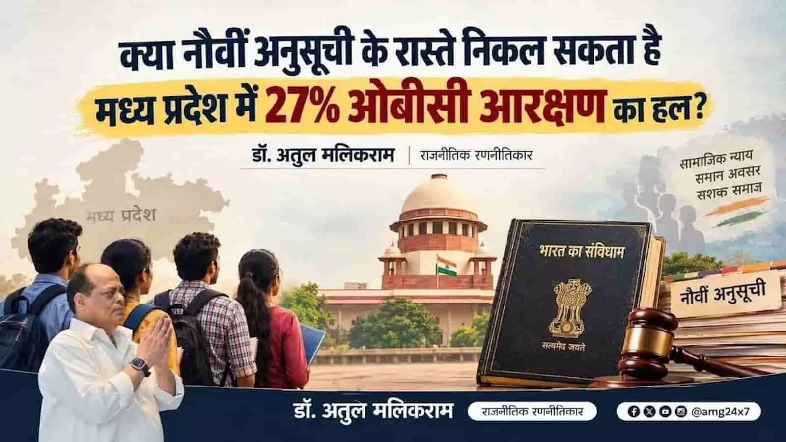 तस्वीर में मध्य प्रदेश में 27% ओबीसी आरक्षण और नौवीं अनुसूची से जुड़ा कानूनी विवाद दिख रहा है। तस्वीर में मध्य प्रदेश में 27% ओबीसी आरक्षण और नौवीं अनुसूची से जुड़ा कानूनी विवाद दिख रहा है।