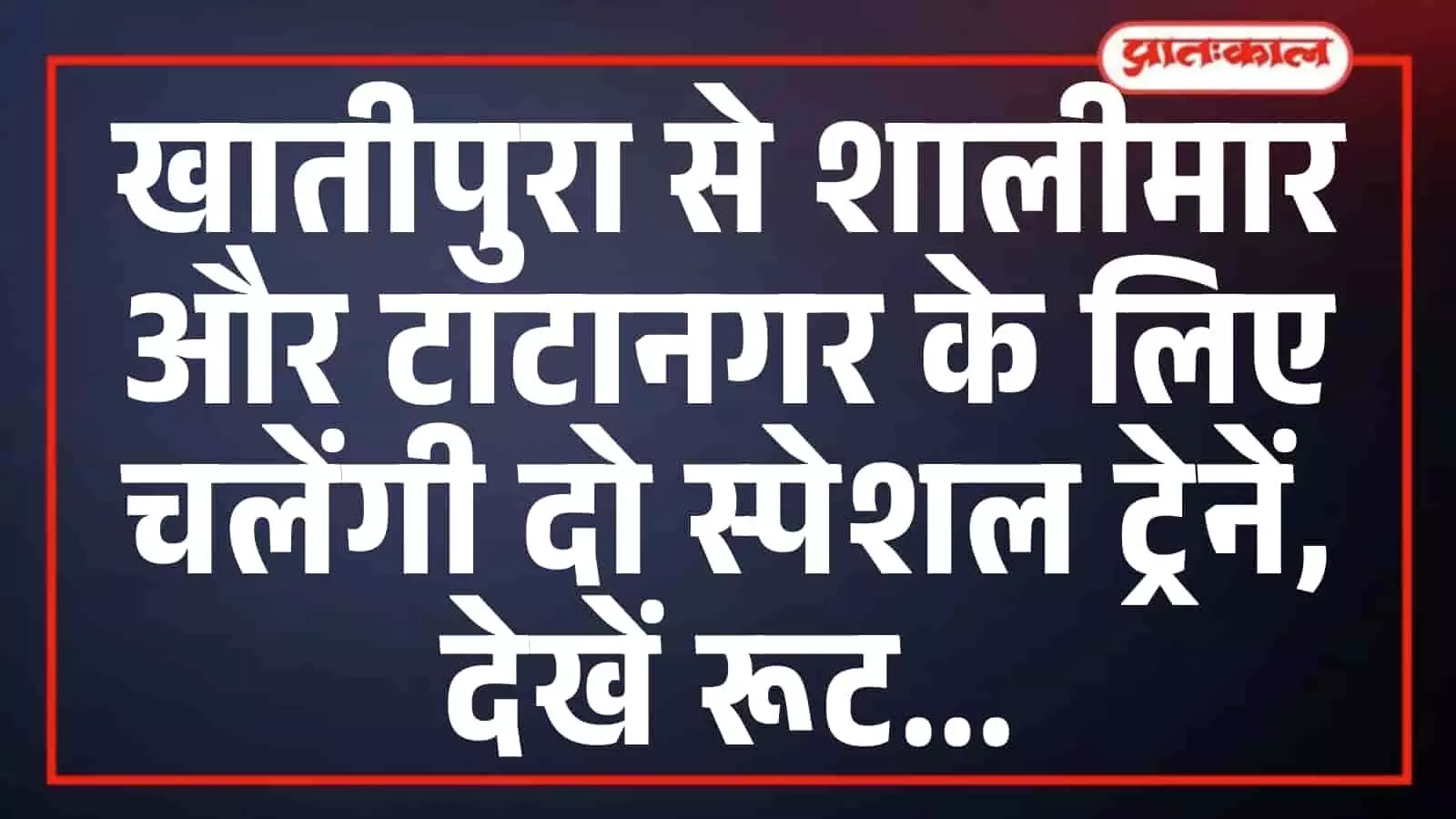 खातीपुरा से शालीमार और टाटानगर के लिए चलेंगी दो स्पेशल ट्रेनें, देखें रूट खातीपुरा से शालीमार और टाटानगर के लिए चलेंगी दो स्पेशल ट्रेनें, देखें रूट