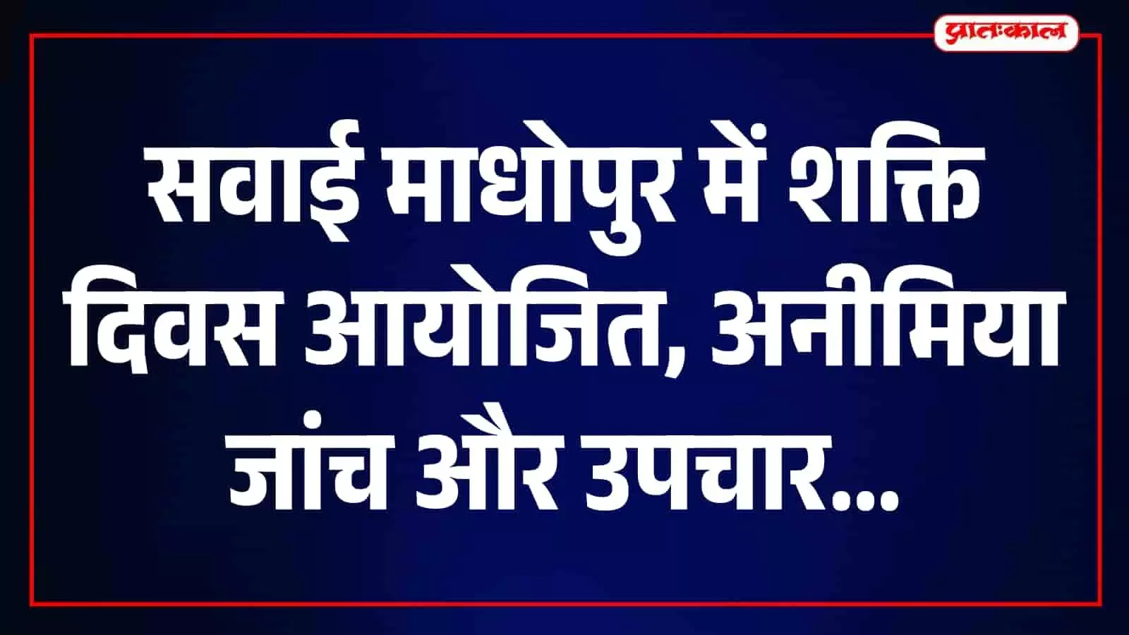 सवाई माधोपुर में अनीमिया की दर घटाने के लिए शक्ति दिवस आयोजित, महिलाओं और बच्चों की जांच पर जोर सवाई माधोपुर में अनीमिया की दर घटाने के लिए शक्ति दिवस आयोजित, महिलाओं और बच्चों की जांच पर जोर