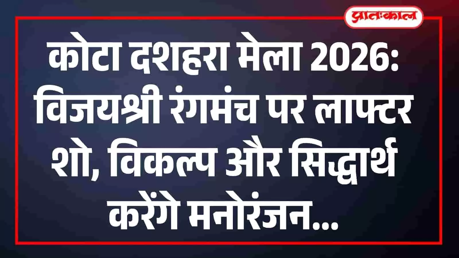 कोटा दशहरा मेला 2026: विजयश्री रंगमंच पर लाफ्टर शो, विकल्प और सिद्धार्थ करेंगे मनोरंजन कोटा दशहरा मेला 2026: विजयश्री रंगमंच पर लाफ्टर शो, विकल्प और सिद्धार्थ करेंगे मनोरंजन