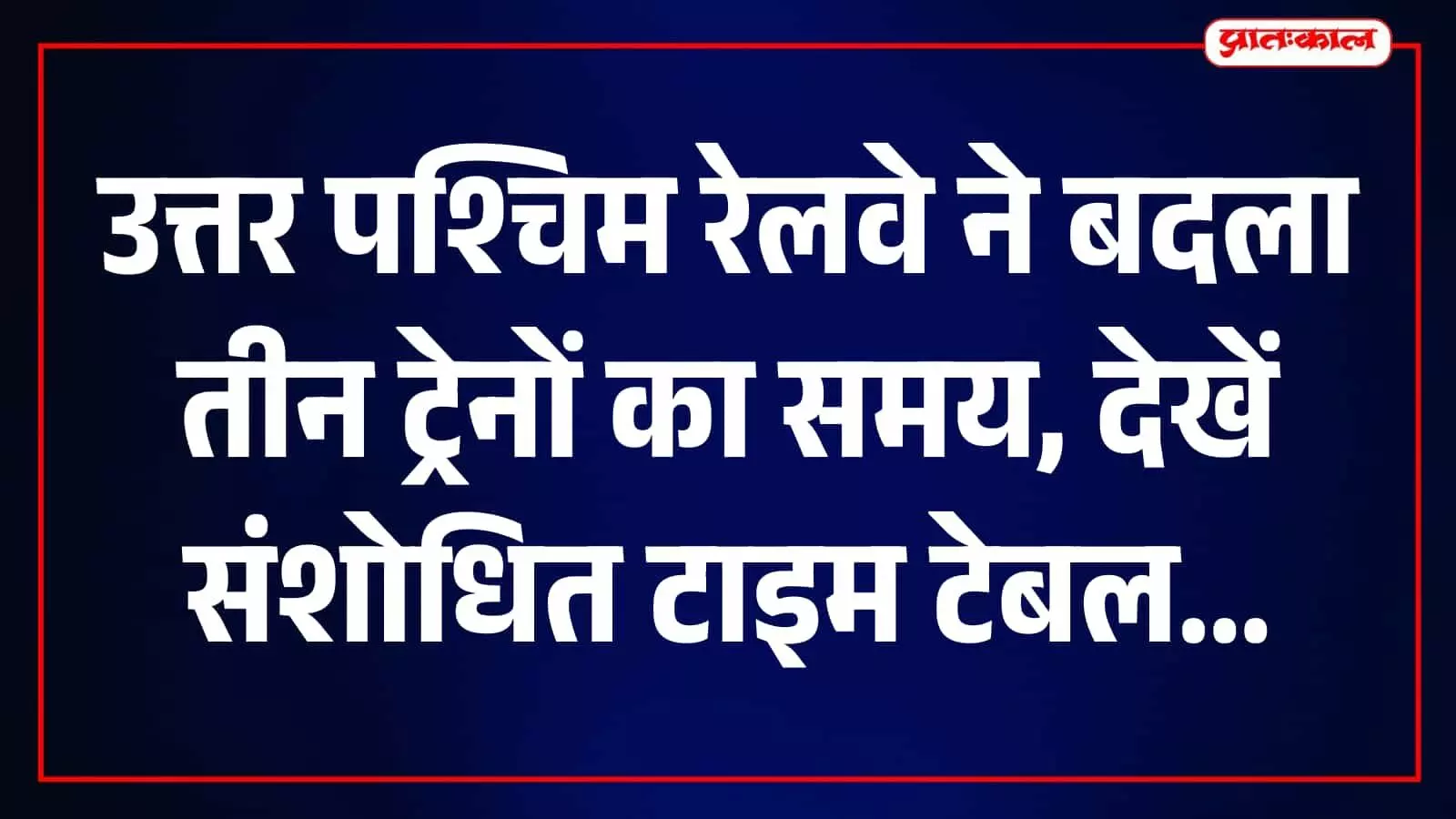 रेलवे का बड़ा बदलाव: तीन रेलगाड़ियों के समय में संशोधन, जानें नई समय-सारणी रेलवे का बड़ा बदलाव: तीन रेलगाड़ियों के समय में संशोधन, जानें नई समय-सारणी