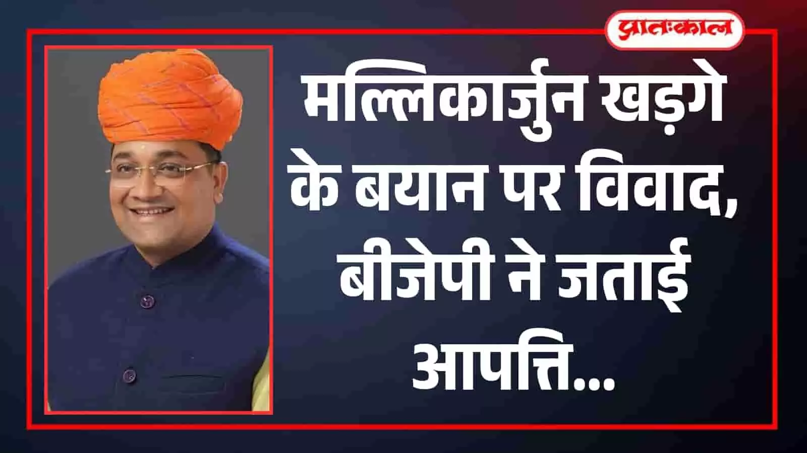 मल्लिकार्जुन खड़गे के बयान पर विवाद, बीजेपी ने जताई आपत्ति मल्लिकार्जुन खड़गे के बयान पर विवाद, बीजेपी ने जताई आपत्ति