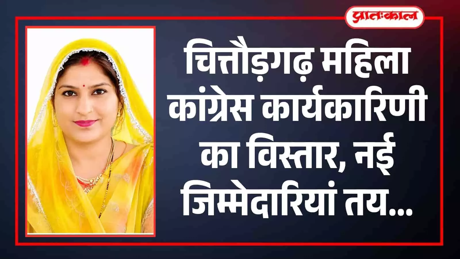 चित्तौड़गढ़ महिला कांग्रेस कार्यकारिणी का विस्तार, नई जिम्मेदारियां तय चित्तौड़गढ़ महिला कांग्रेस कार्यकारिणी का विस्तार, नई जिम्मेदारियां तय