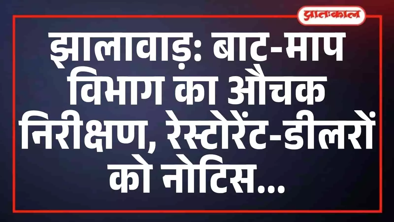 झालावाड़: बाट-माप विभाग का औचक निरीक्षण, रेस्टोरेंट-डीलरों को नोटिस झालावाड़: बाट-माप विभाग का औचक निरीक्षण, रेस्टोरेंट-डीलरों को नोटिस