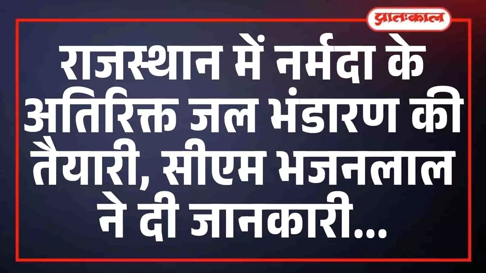 राजस्थान में नर्मदा के अतिरिक्त जल भंडारण की तैयारी, सीएम भजनलाल ने दी जानकारी राजस्थान में नर्मदा के अतिरिक्त जल भंडारण की तैयारी, सीएम भजनलाल ने दी जानकारी