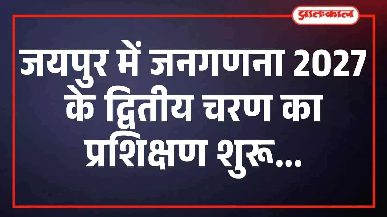 जयपुर में जनगणना 2027 के द्वितीय चरण का प्रशिक्षण शुरू जयपुर में जनगणना 2027 के द्वितीय चरण का प्रशिक्षण शुरू