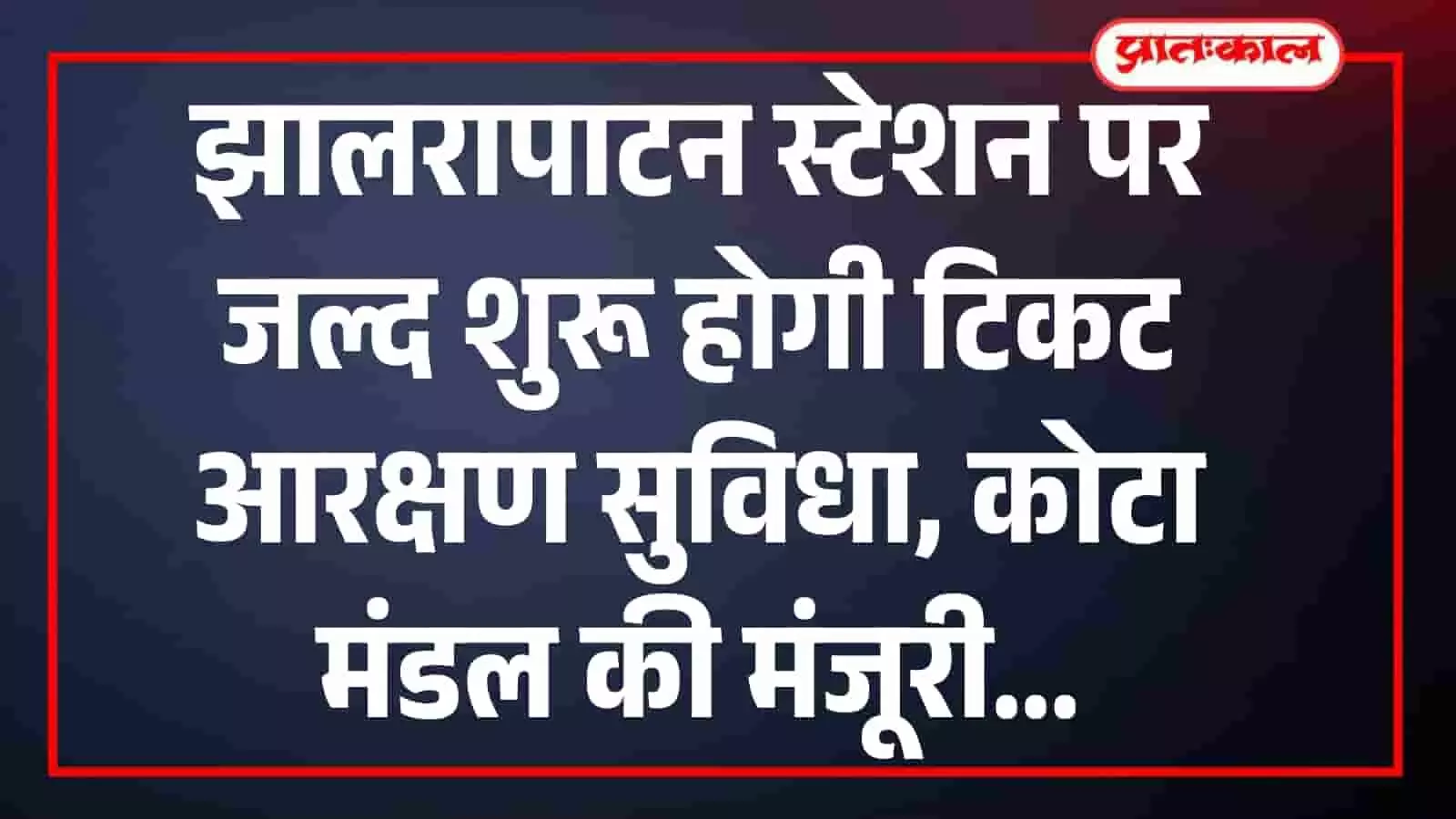 झालरापाटन स्टेशन पर जल्द शुरू होगी टिकट आरक्षण सुविधा, कोटा मंडल की मंजूरी झालरापाटन स्टेशन पर जल्द शुरू होगी टिकट आरक्षण सुविधा, कोटा मंडल की मंजूरी