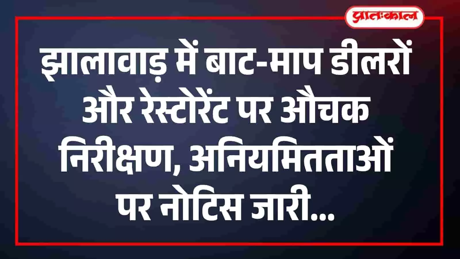 झालावाड़ में बाट-माप डीलरों और रेस्टोरेंट पर औचक निरीक्षण, अनियमितताओं पर नोटिस जारी झालावाड़ में बाट-माप डीलरों और रेस्टोरेंट पर औचक निरीक्षण, अनियमितताओं पर नोटिस जारी