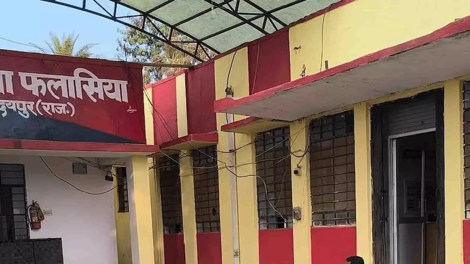 तस्वीर में उदयपुर जिले का फलासिया पुलिस थाना दिख रहा है जहां मर्ग का मामला दर्ज किया गया। तस्वीर में उदयपुर जिले का फलासिया पुलिस थाना दिख रहा है जहां मर्ग का मामला दर्ज किया गया।