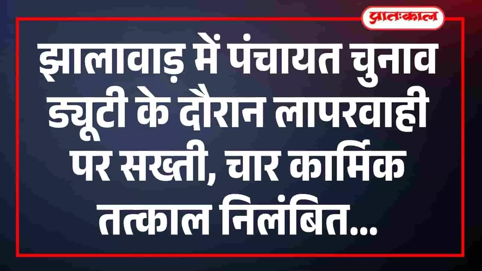 झालावाड़ में पंचायत चुनाव ड्यूटी के दौरान लापरवाही पर सख्ती, चार कार्मिक तत्काल निलंबित झालावाड़ में पंचायत चुनाव ड्यूटी के दौरान लापरवाही पर सख्ती, चार कार्मिक तत्काल निलंबित