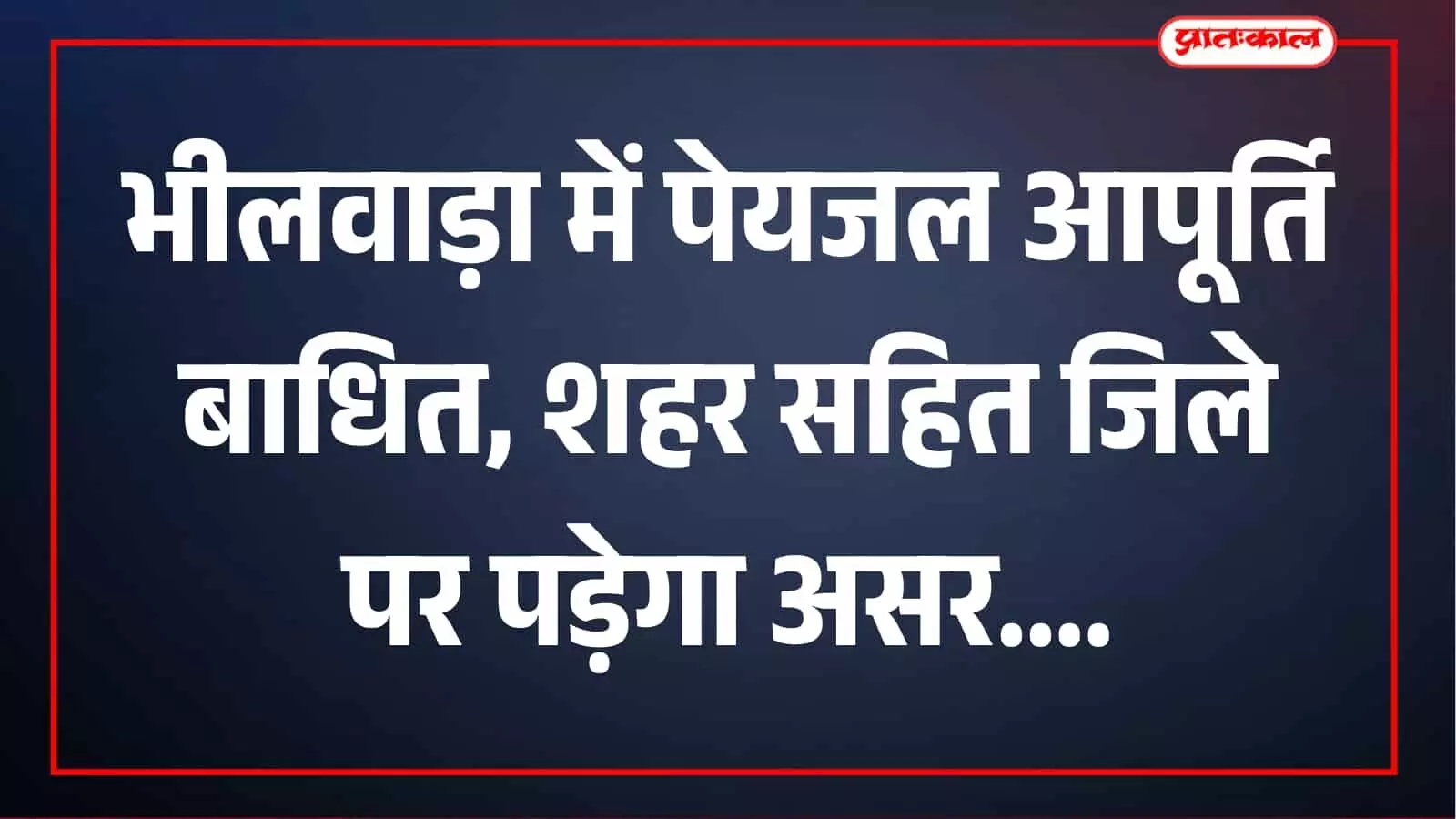 भीलवाड़ा में 28 अक्टूबर शाम और 29 अक्टूबर सुबह नहीं मिलेगा पेयजल, पूरे जिले में आपूर्ति बाधित भीलवाड़ा में 28 अक्टूबर शाम और 29 अक्टूबर सुबह नहीं मिलेगा पेयजल, पूरे जिले में आपूर्ति बाधित