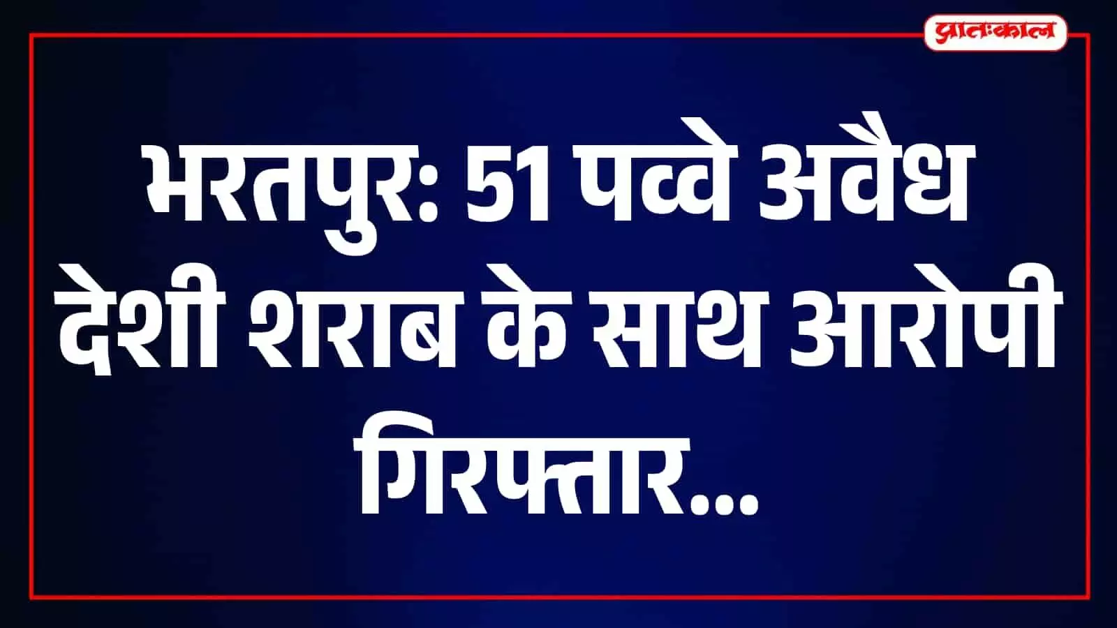 भुसावर में नारकोटिक्स टीम की कार्रवाई, अवैध देशी शराब के 51 पव्वों के साथ आरोपी गिरफ्तार भुसावर में नारकोटिक्स टीम की कार्रवाई, अवैध देशी शराब के 51 पव्वों के साथ आरोपी गिरफ्तार