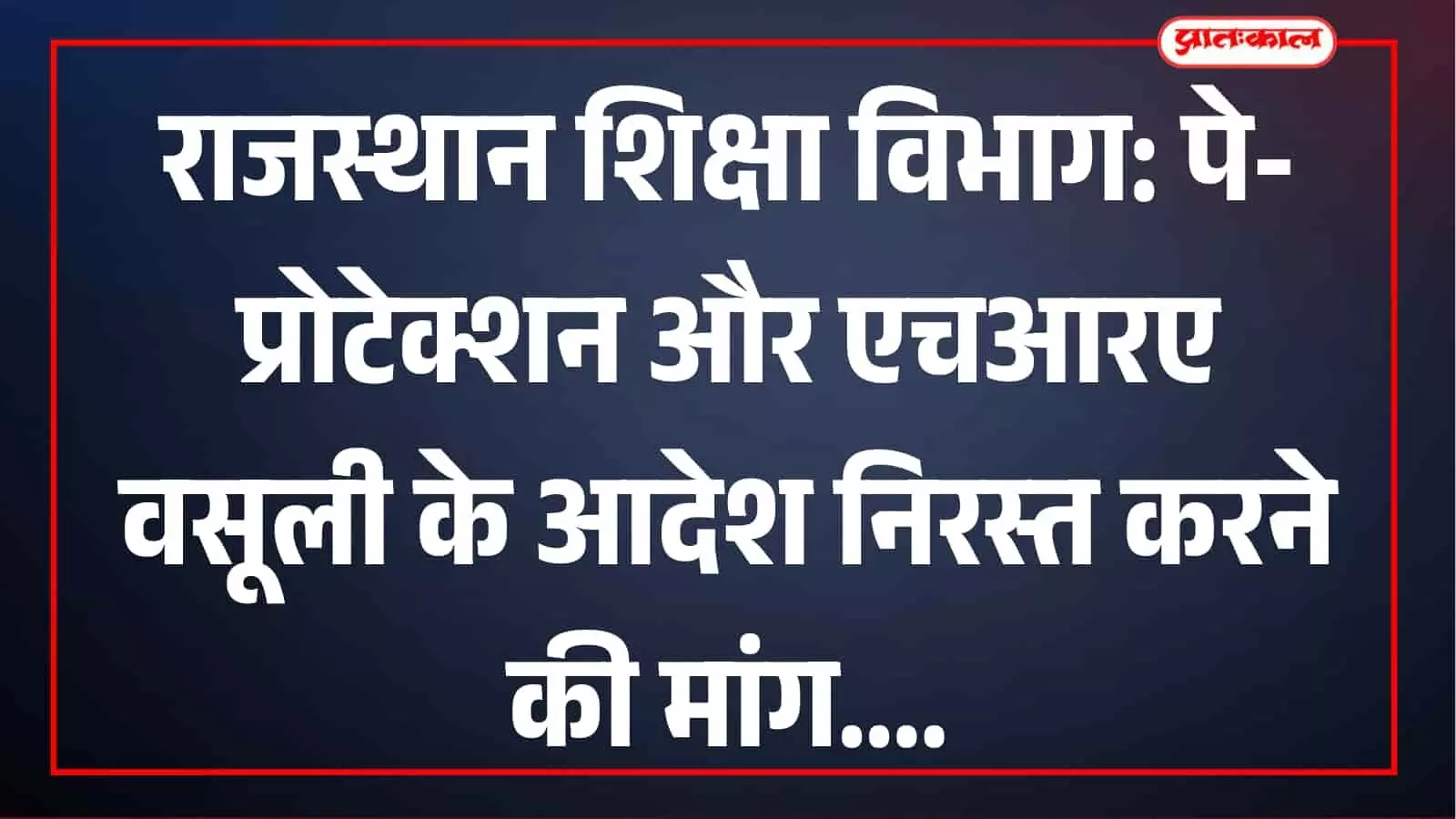पे-प्रोटेक्शन और एचआरए वसूली के आदेश निरस्त करने की मांग, वित्त सचिव को महासंघ ने भेजा ज्ञापन पे-प्रोटेक्शन और एचआरए वसूली के आदेश निरस्त करने की मांग, वित्त सचिव को महासंघ ने भेजा ज्ञापन