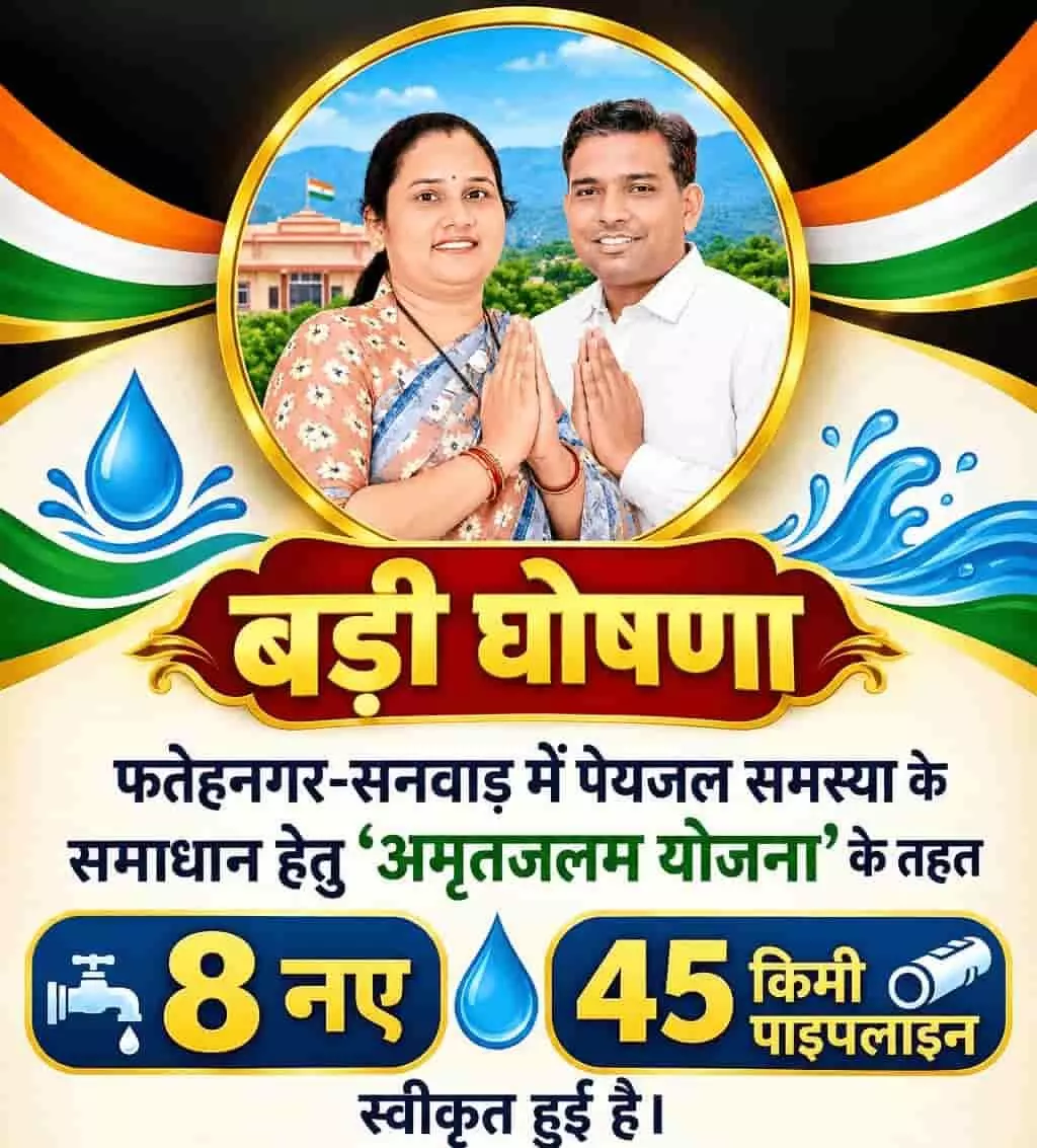 तस्वीर में फतेहनगर-सनवाड़ में स्वीकृत हुई अमृतम जलम् योजना का पोस्टर दिखाई दे रहा है। तस्वीर में फतेहनगर-सनवाड़ में स्वीकृत हुई अमृतम जलम् योजना का पोस्टर दिखाई दे रहा है।