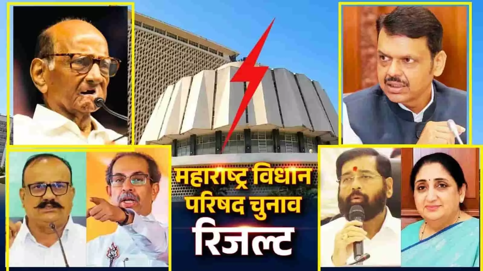 तस्वीर में महाराष्ट्र विधान भवन और शरद पवार समेत प्रमुख नेताओं के चित्र रिजल्ट के संदर्भ में दिख रहे हैं। तस्वीर में महाराष्ट्र विधान भवन और शरद पवार समेत प्रमुख नेताओं के चित्र रिजल्ट के संदर्भ में दिख रहे हैं।