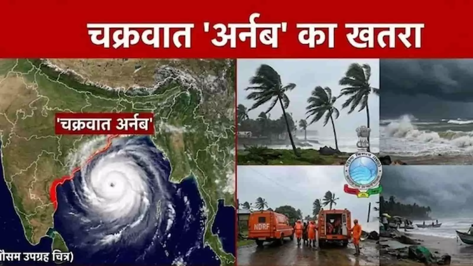तस्वीर में महराजगंज में चक्रवात अर्नब के संभावित प्रभाव और खराब मौसम की चेतावनी दिखाई गई है। तस्वीर में महराजगंज में चक्रवात अर्नब के संभावित प्रभाव और खराब मौसम की चेतावनी दिखाई गई है।