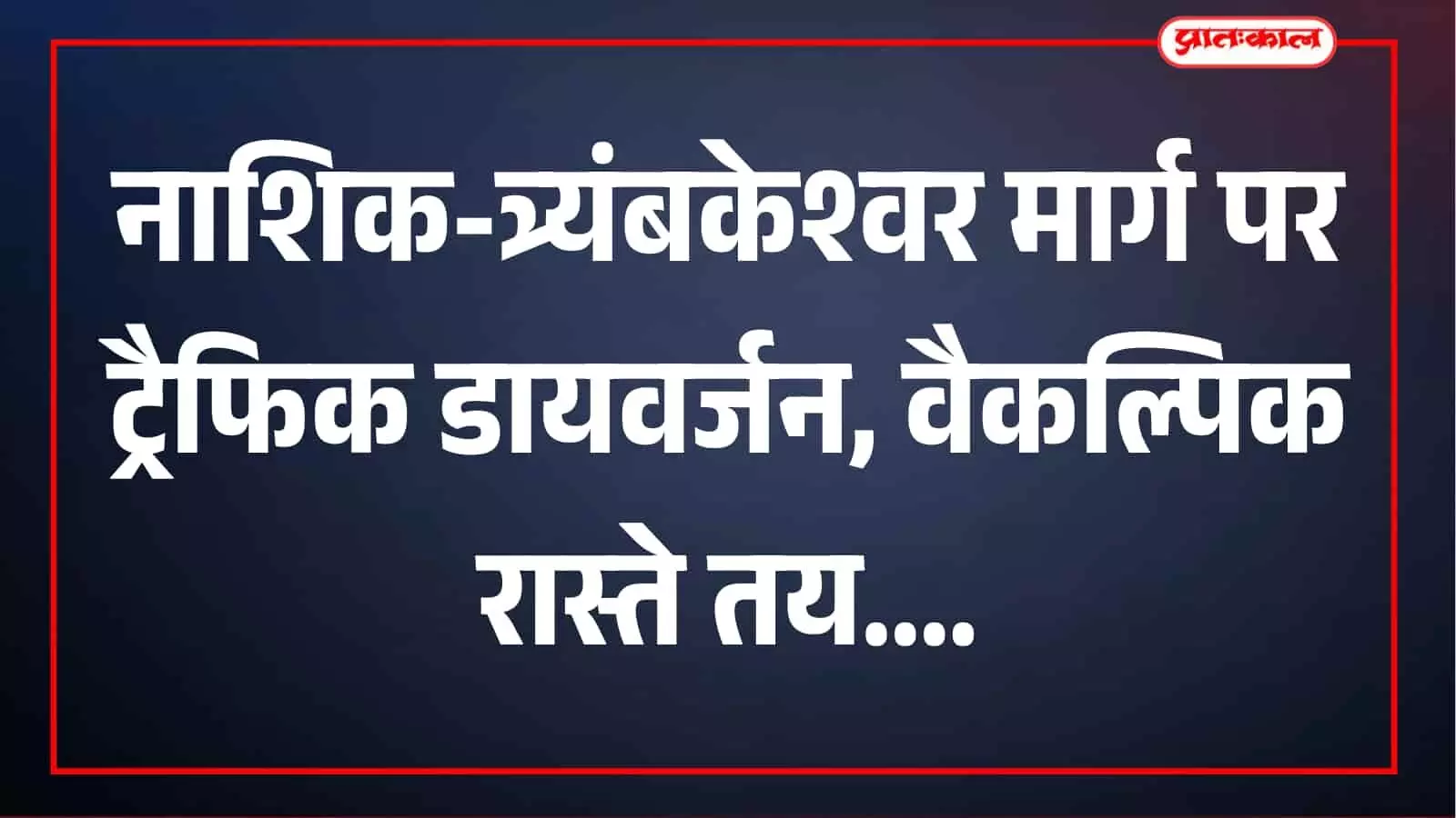 नाशिक-त्र्यंबकेश्वर मार्ग पर 30-31 अक्टूबर को ट्रैफिक में बड़े बदलाव, जानें वैकल्पिक रास्ते नाशिक-त्र्यंबकेश्वर मार्ग पर 30-31 अक्टूबर को ट्रैफिक में बड़े बदलाव, जानें वैकल्पिक रास्ते