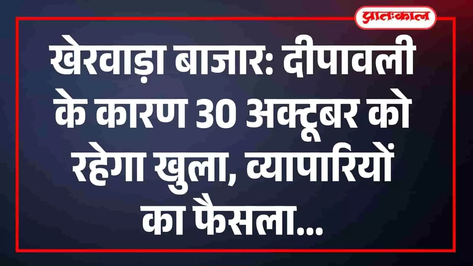 दीपावली से पहले खेरवाड़ा के बाजारों को लेकर बड़ा फैसला, 30 अक्टूबर को रहेगा कारोबार दीपावली से पहले खेरवाड़ा के बाजारों को लेकर बड़ा फैसला, 30 अक्टूबर को रहेगा कारोबार