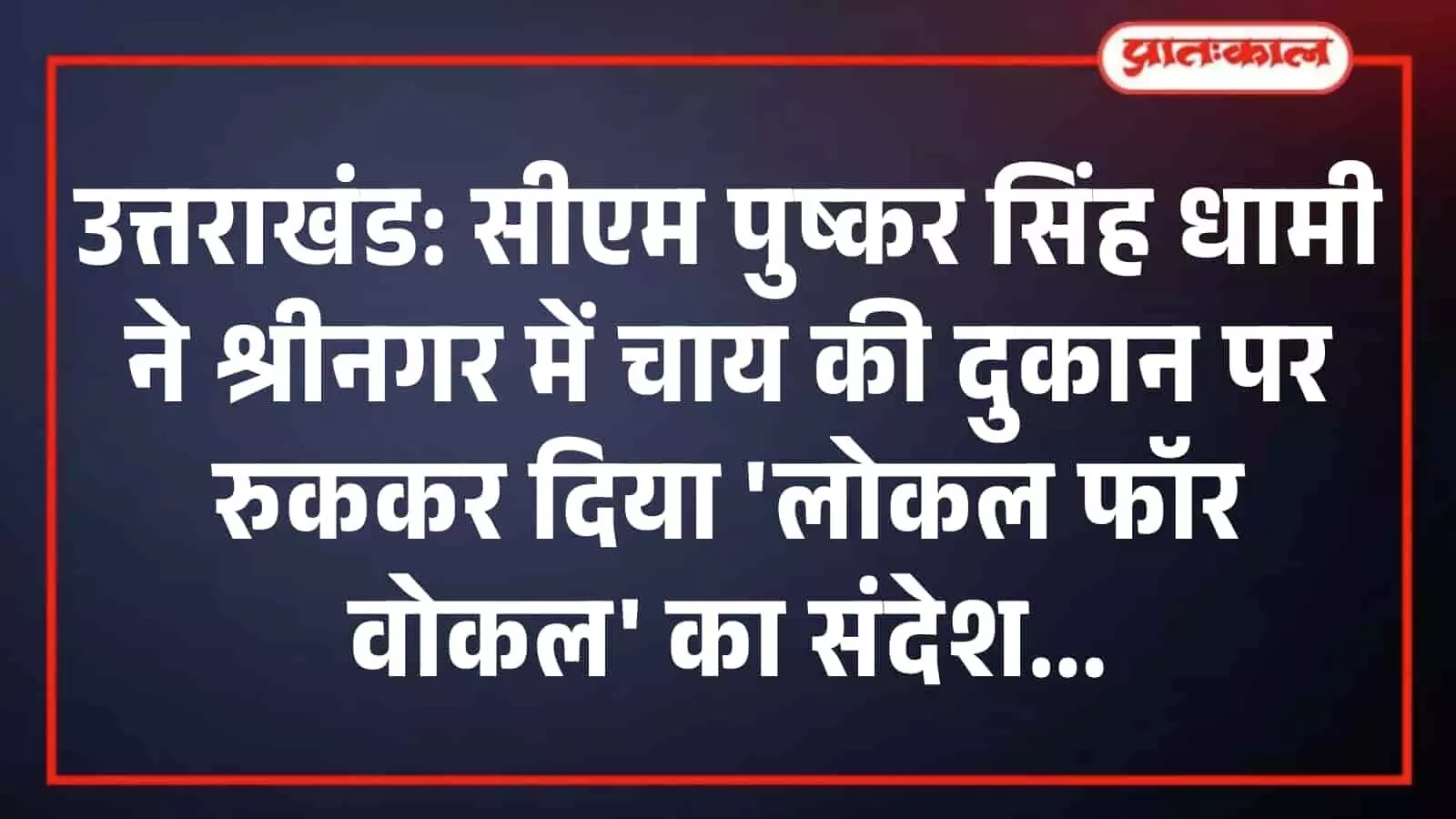 उत्तराखंड: सीएम पुष्कर सिंह धामी ने श्रीनगर में चाय की दुकान पर रुककर दिया लोकल फॉर वोकल का संदेश उत्तराखंड: सीएम पुष्कर सिंह धामी ने श्रीनगर में चाय की दुकान पर रुककर दिया लोकल फॉर वोकल का संदेश