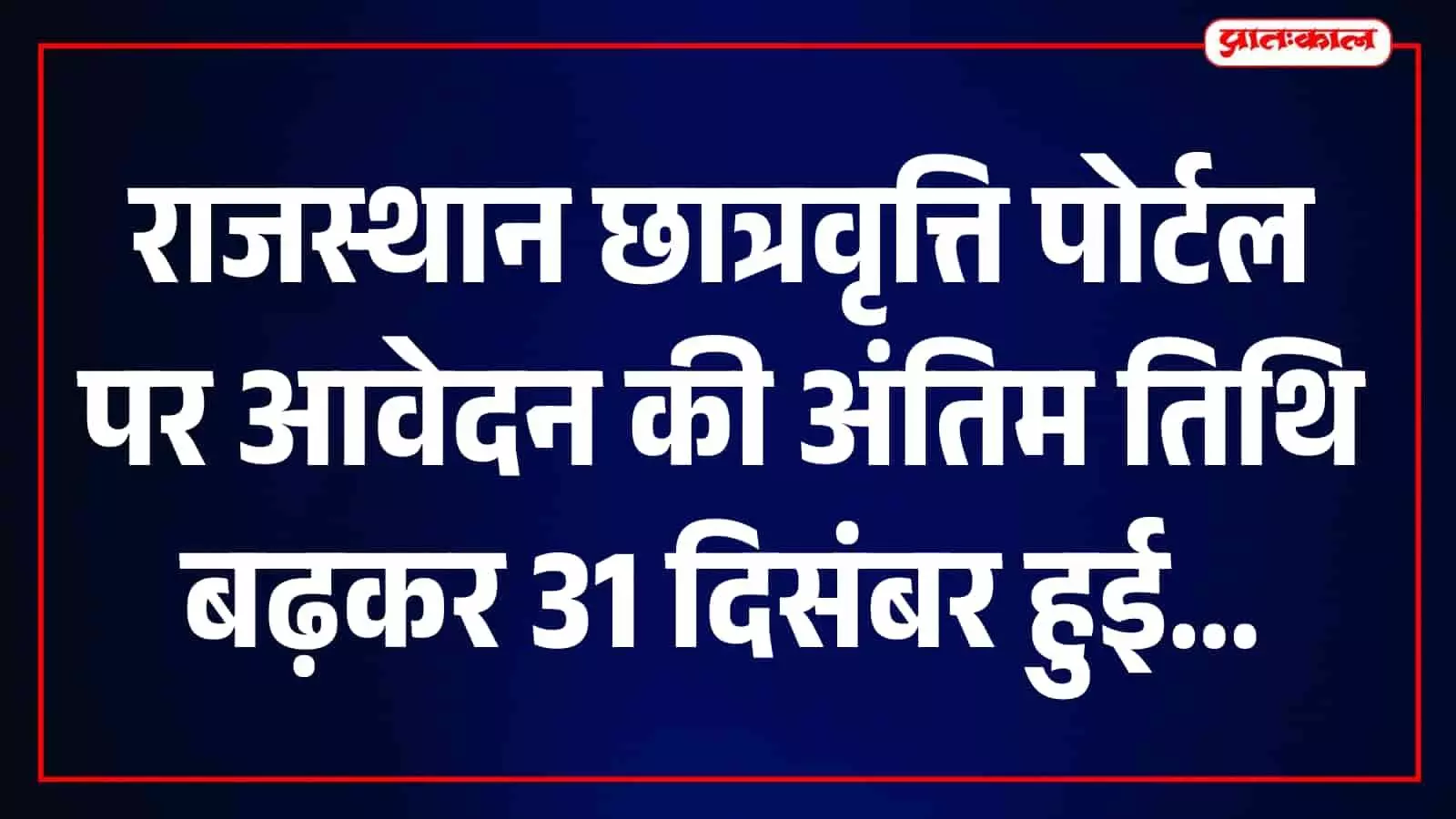 राजस्थान छात्रवृत्ति आवेदन की अंतिम तिथि बढ़ी, अब 31 दिसंबर 2026 तक कर सकेंगे आवेदन राजस्थान छात्रवृत्ति आवेदन की अंतिम तिथि बढ़ी, अब 31 दिसंबर 2026 तक कर सकेंगे आवेदन