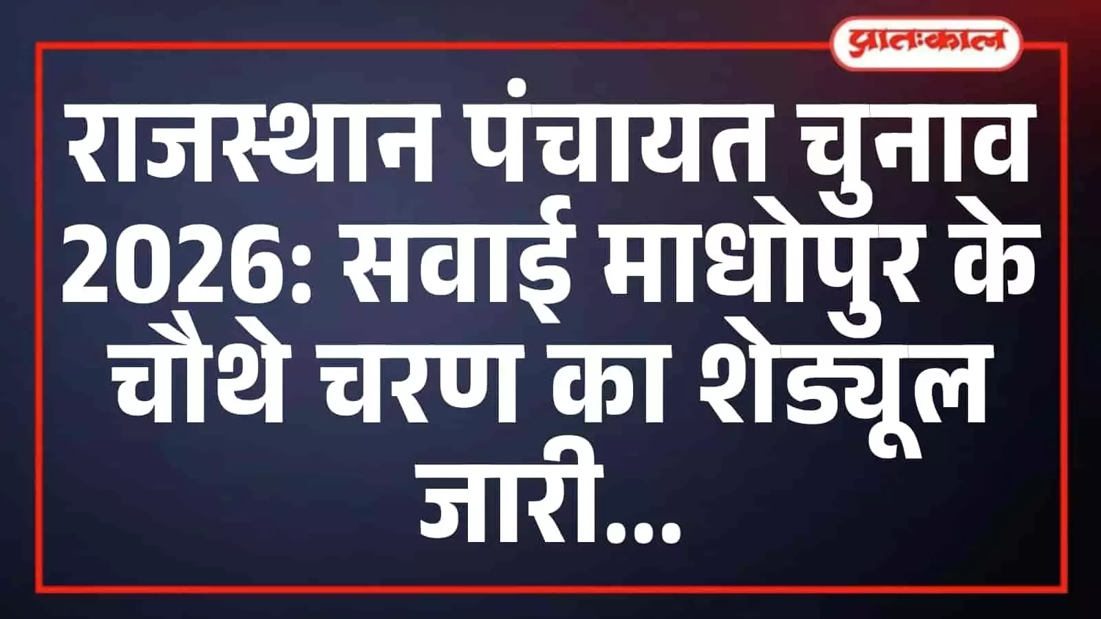 राजस्थान पंचायत चुनाव 2026: सवाई माधोपुर के चौथे चरण का शेड्यूल जारी राजस्थान पंचायत चुनाव 2026: सवाई माधोपुर के चौथे चरण का शेड्यूल जारी