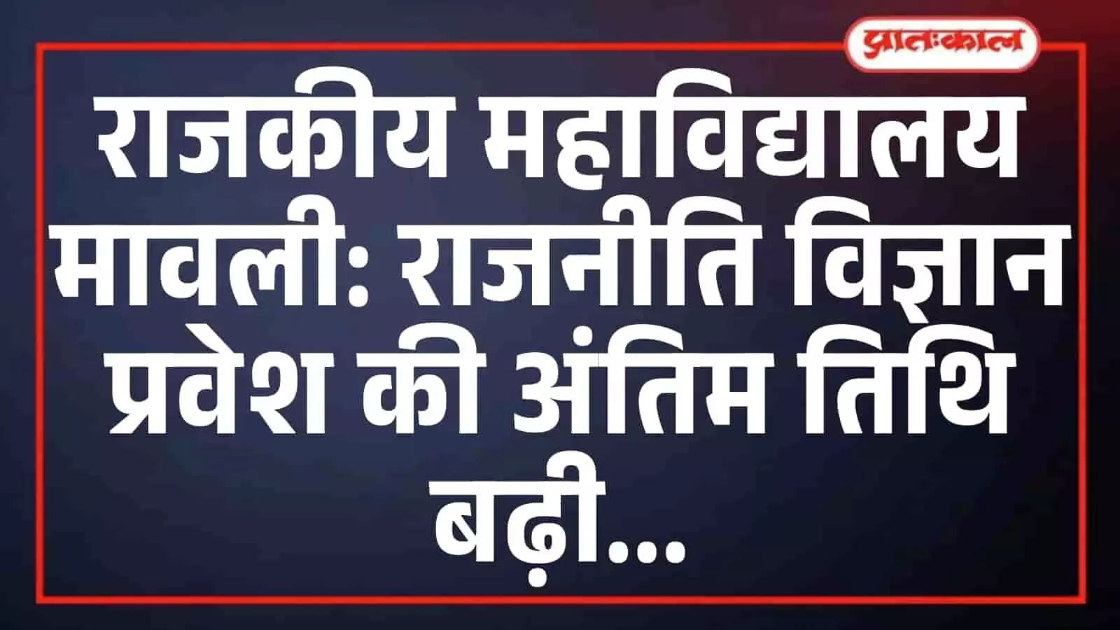 राजकीय महाविद्यालय मावली: राजनीति विज्ञान प्रवेश की अंतिम तिथि बढ़ी राजकीय महाविद्यालय मावली: राजनीति विज्ञान प्रवेश की अंतिम तिथि बढ़ी