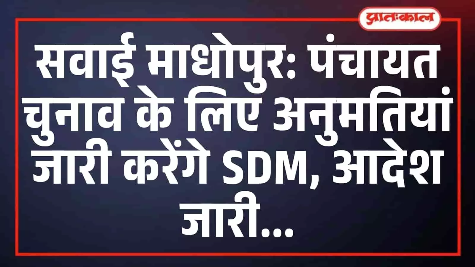 सवाई माधोपुर: पंचायत चुनाव के लिए अनुमतियां जारी करेंगे SDM, आदेश जारी सवाई माधोपुर: पंचायत चुनाव के लिए अनुमतियां जारी करेंगे SDM, आदेश जारी