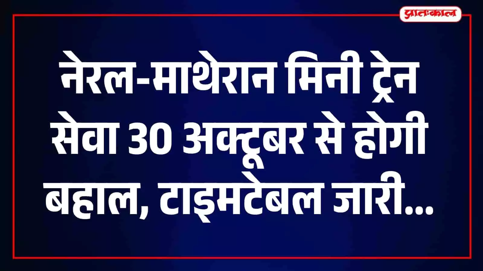 नेरल-माथेरान मिनी ट्रेन 30 अक्टूबर से फिर चलेगी, जानें सभी ट्रेनों का समय और कोच की जानकारी नेरल-माथेरान मिनी ट्रेन 30 अक्टूबर से फिर चलेगी, जानें सभी ट्रेनों का समय और कोच की जानकारी