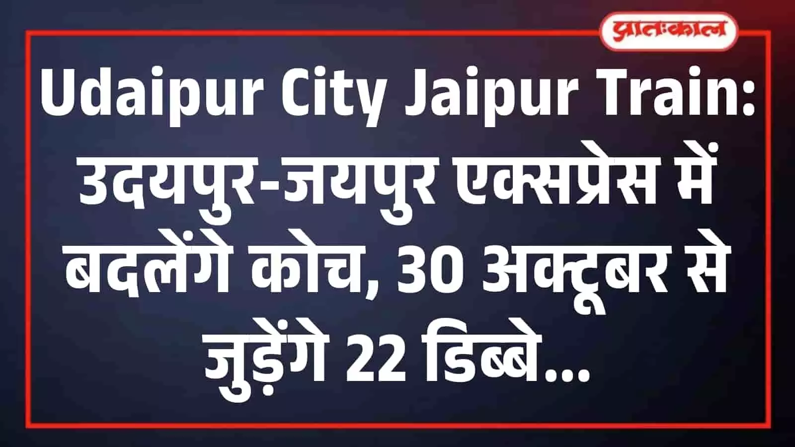 Udaipur City Jaipur Train: उदयपुर-जयपुर एक्सप्रेस में बदलेंगे कोच, 30 अक्टूबर से जुड़ेंगे 22 डिब्बे Udaipur City Jaipur Train: उदयपुर-जयपुर एक्सप्रेस में बदलेंगे कोच, 30 अक्टूबर से जुड़ेंगे 22 डिब्बे