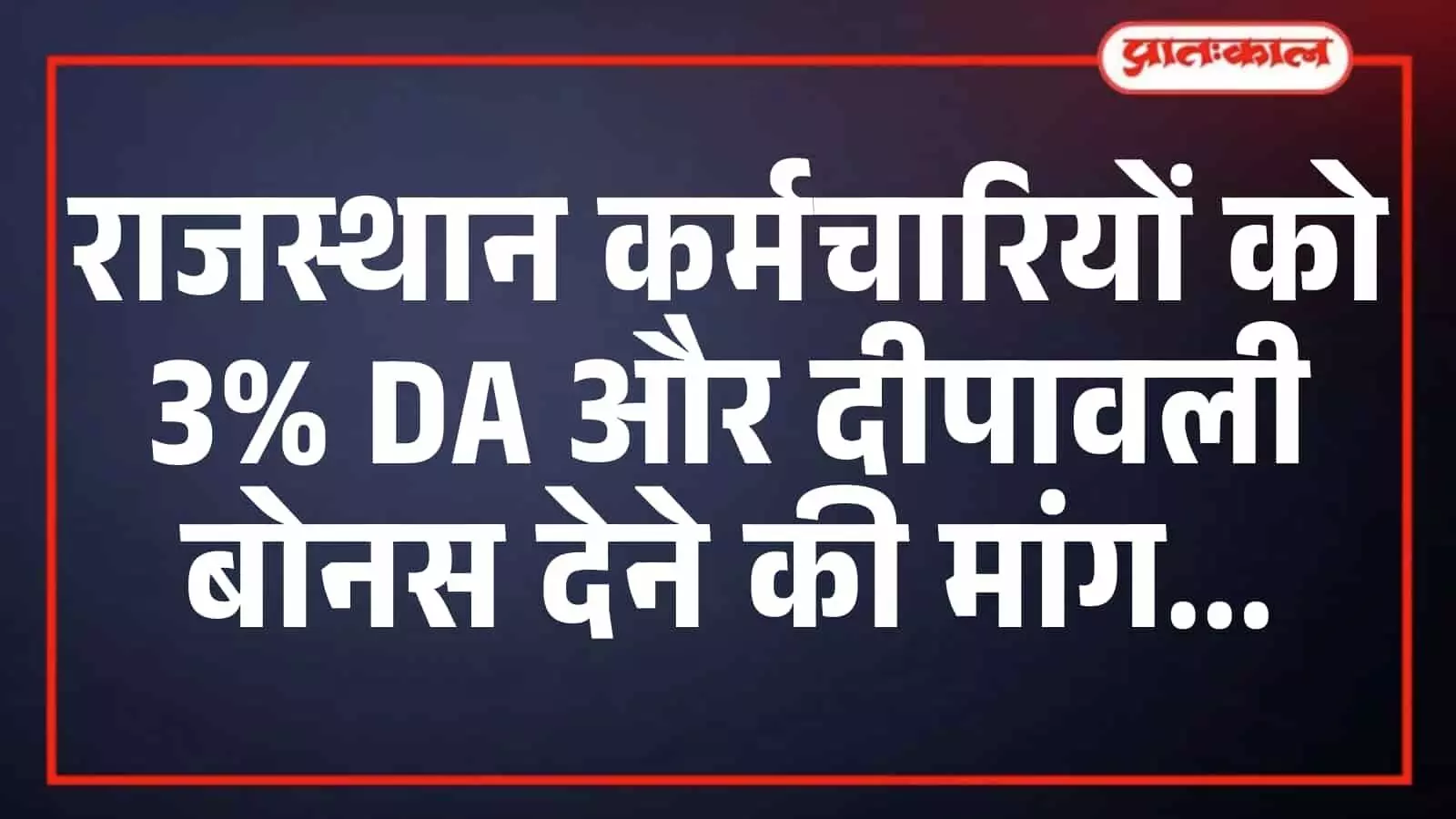 राजस्थान कर्मचारियों को 3% DA और दीपावली बोनस देने की मांग राजस्थान कर्मचारियों को 3% DA और दीपावली बोनस देने की मांग