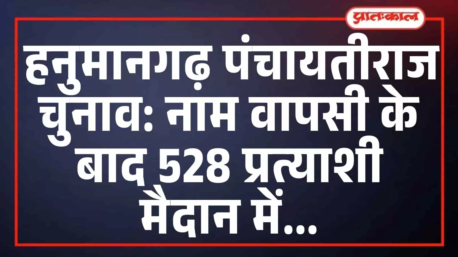 हनुमानगढ़ पंचायतीराज चुनाव: नाम वापसी के बाद 528 प्रत्याशी मैदान में हनुमानगढ़ पंचायतीराज चुनाव: नाम वापसी के बाद 528 प्रत्याशी मैदान में